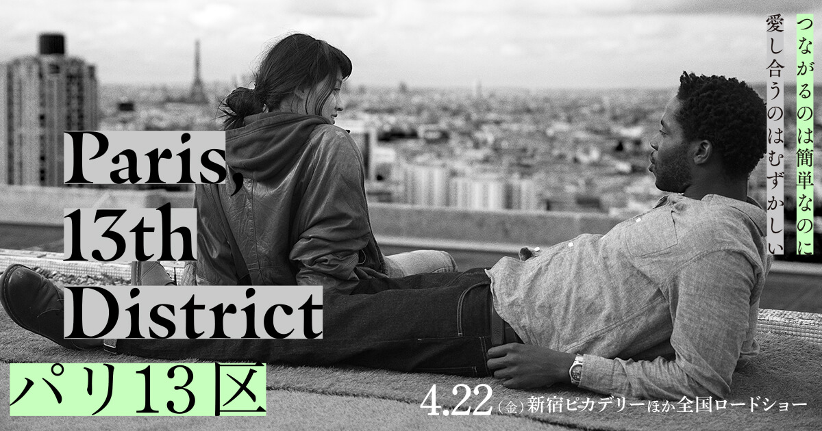 「パリ13区」プロモーション用映像制作
