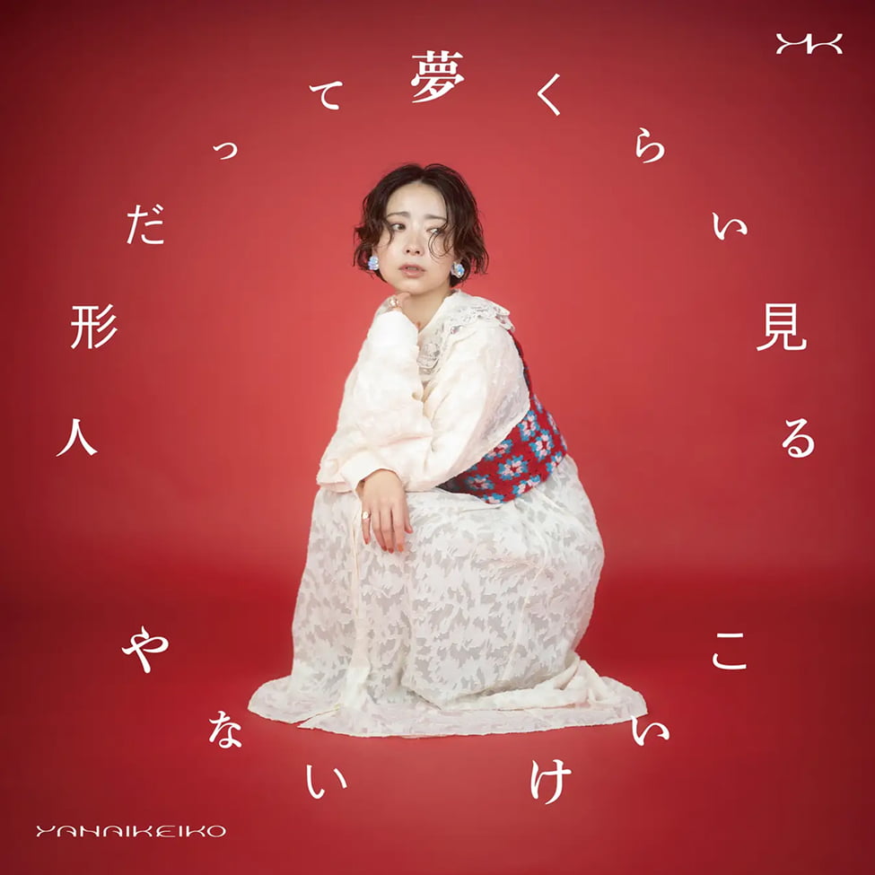 やないけいこ CD「人形だって夢くらい見る」プロデュース・楽曲制作